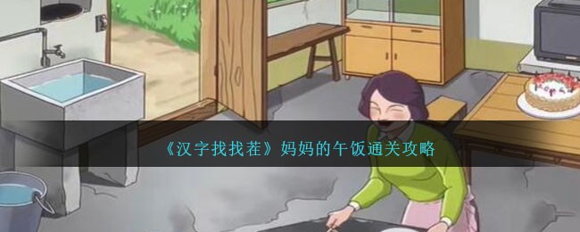 妈妈的饭什么了(妈妈的午餐)