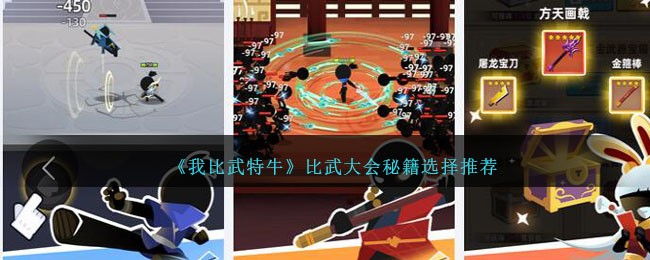 《我比武特牛》比武大会秘籍选择推荐