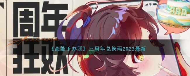 高能手办团2021年2月兑换码(高能手办团兑换码2021年2月)