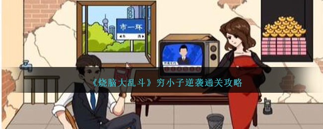 烧脑大乱斗经典模式通关方法(烧脑大乱斗穷小子逆袭攻略)