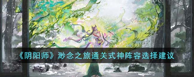 网易阴阳师飘渺之旅(阴阳师缥缈之旅人多吗)