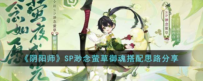 《阴阳师》SP渺念萤草御魂搭配思路分享