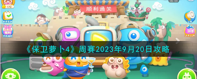 《保卫萝卜4》周赛2023年9月20日攻略