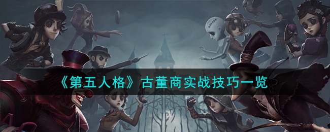 第五人格古董鉴定师(第五人格古老的书架)