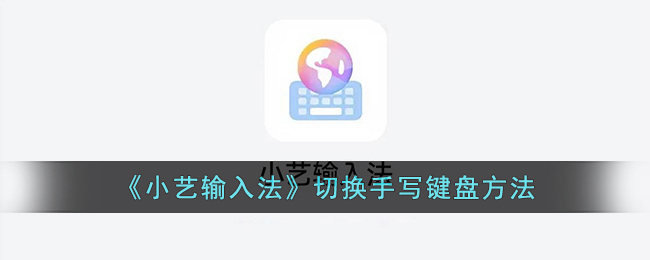 小艺输入法如何切换笔画输入(小艺输入法使用技巧)