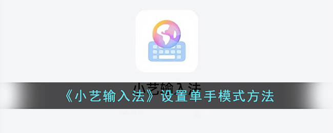 小艺输入法如何开启单手模式(小艺输入法可以跟随深色模式吗)