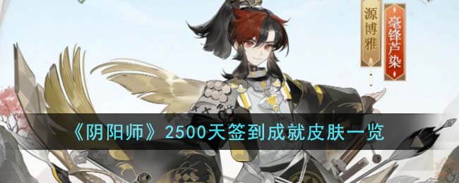 阴阳师金皮肤成就怎么获得(阴阳师大神成就奖励皮肤怎么拿)