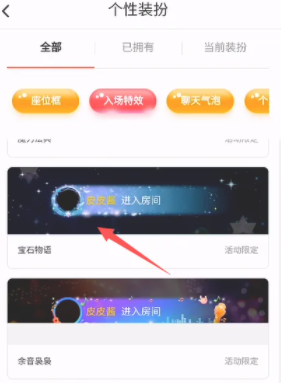 《皮皮陪玩》入场特效设置方法