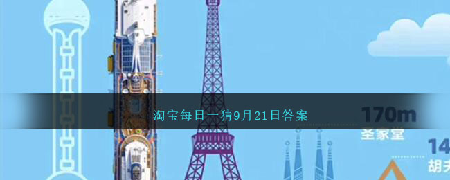 淘宝每日一猜9.11答案(淘宝每日一猜9.9答案)