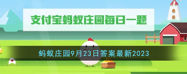 2021.9.23号蚂蚁庄园答案(支付宝蚂蚁庄园今天正确答案9.23)