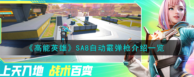 《高能英雄》SA8自动霰弹枪介绍一览