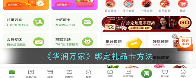 《华润万家》绑定礼品卡方法