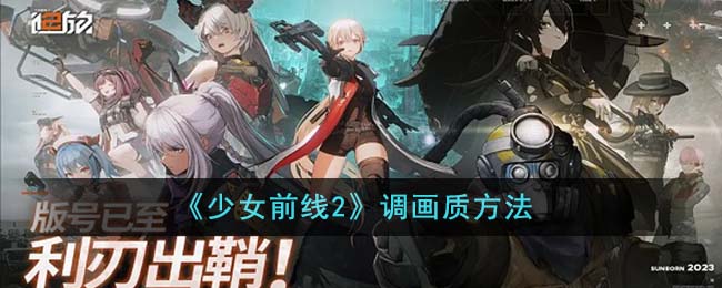 少女前线百科(少女前线2官网)