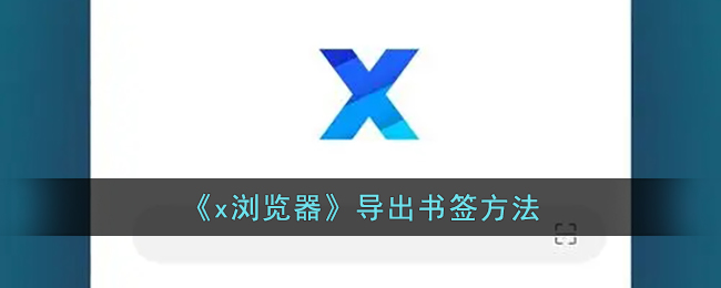 x浏览器导入书签(x浏览器教程)