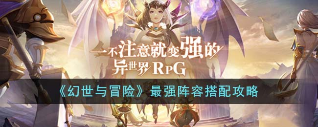 幻世1.1.4攻略(幻世厉害么)