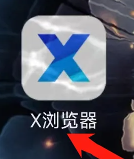 《x浏览器》调整字体大小方法