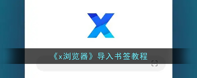 华为浏览器书签怎么导入其他手机(x浏览器的书签怎么同步)