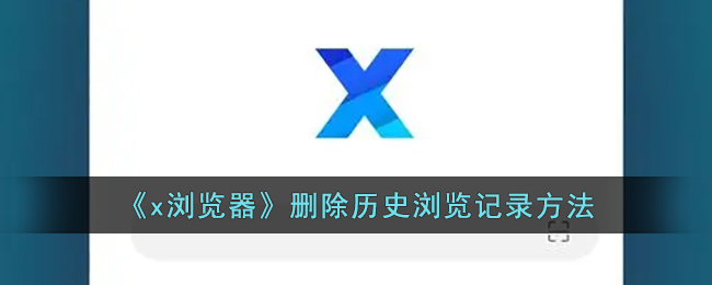 x浏览器2020(x浏览器的文件夹在哪)