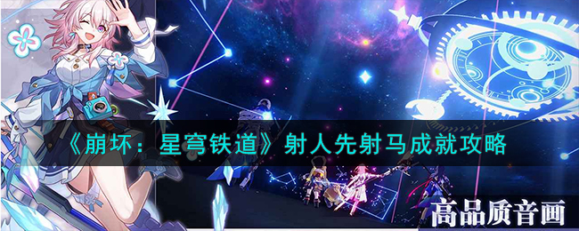 崩坏星穹铁道击败敌人会获得什么(崩坏星穹铁道风马成就)