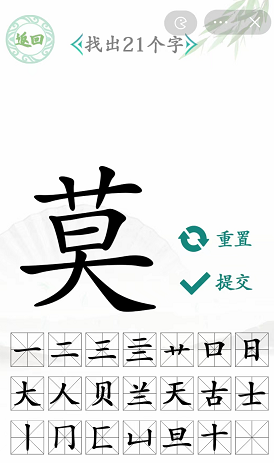 汉字找茬王莫字找出21个字攻略（莫字中包含有哪些字）