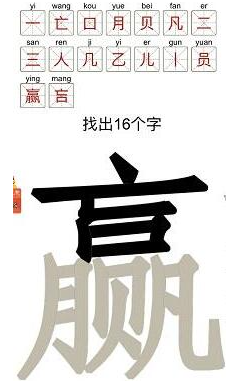 汉字十八变赢找出16个字怎么通关（赢包含了哪16个字）