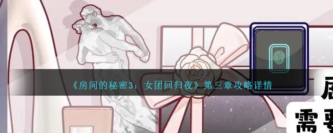 《房间的秘密3：女团回归夜》第三章攻略详情