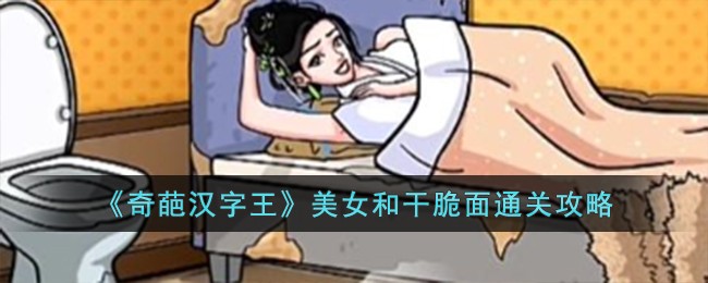 奇葩汉字王美容院通关攻略(奇葩汉字王破屋攻略)