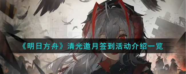 《明日方舟》清光邀月签到活动介绍一览