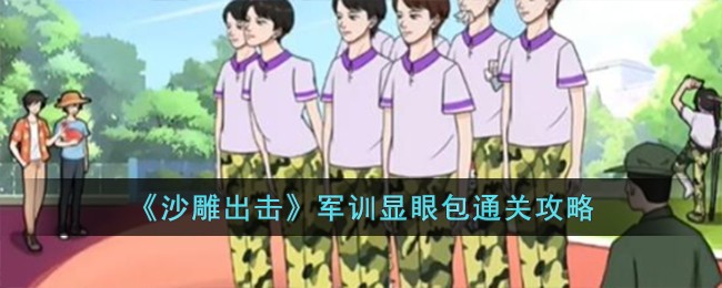 沙雕出击好闺蜜(沙雕大作战)