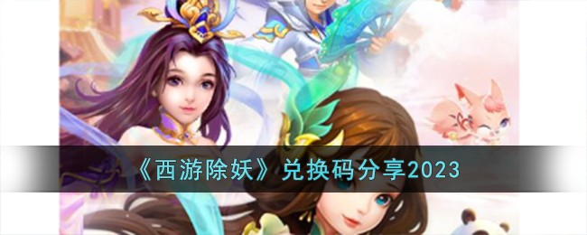 西游除妖兑换码是多少(西游灭妖传破解版)