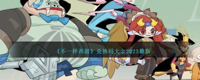 造梦西游三兑换码2023电脑版(西游兑换码大全)