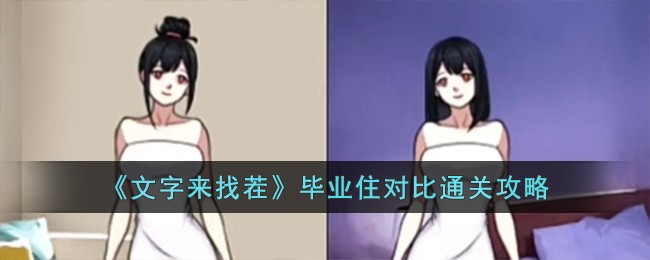 《文字来找茬》毕业住对比通关攻略