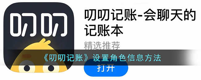 《叨叨记账》设置角色信息方法