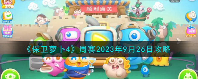 《保卫萝卜4》周赛2023年9月26日攻略