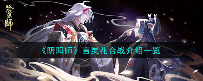 阴阳师契灵(阴阳师契灵哪个好用)