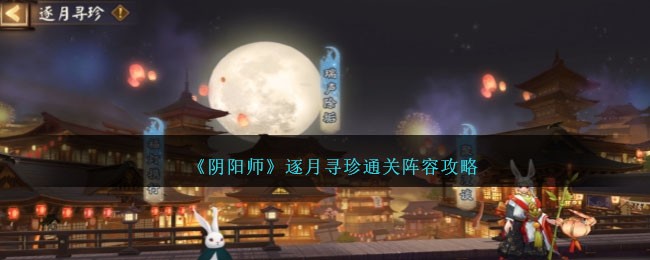 阴阳师逐月之刻攻略(阴阳师踏月寻踪第一天攻略)