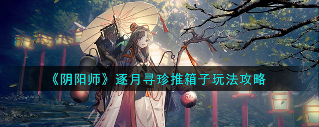 阴阳师逐月照君仿妆(阴阳师逐月照君)