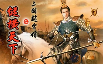 三国赵云传开局怎么玩-三国赵云传新手入门玩法攻略