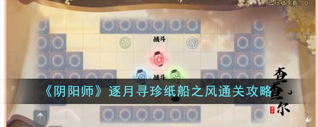 阴阳师一叶松月35步通关(阴阳师云之镜攻略)