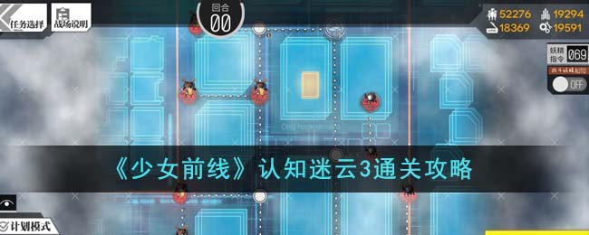 《少女前线》认知迷云2通关攻略