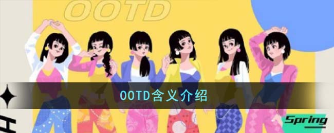 ootd指的是什么(ootd中文官网)