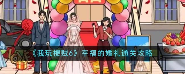 我玩梗贼6所有关卡通关攻略(我玩梗贼6老婆回家攻略)