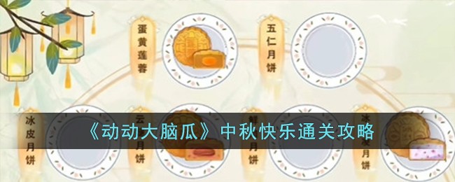 《动动大脑瓜》中秋快乐通关攻略