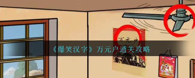 《爆笑汉字》万元户通关攻略