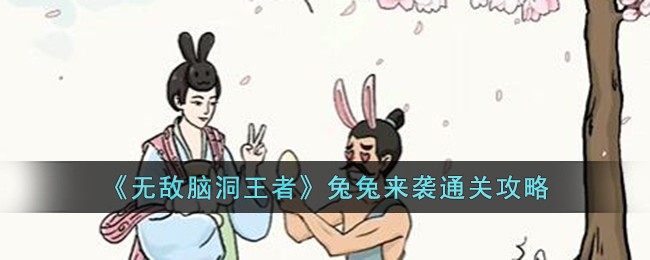 无敌脑洞王第16关(无敌脑洞王关卡16)