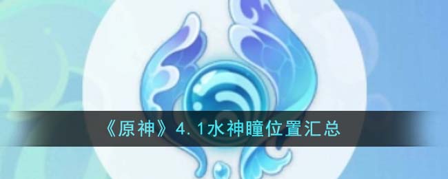 《原神》4.1水神瞳位置汇总