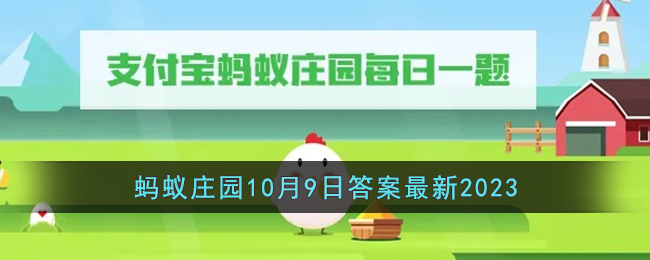 10.9日蚂蚁庄园答案(支付宝蚂蚁庄园今天正确答案10月9日)