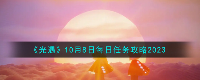 10月8号光遇任务(8.10光遇)