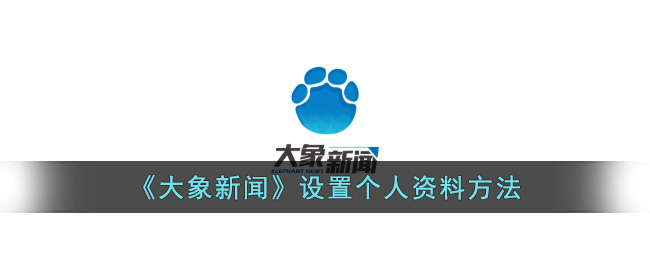 《大象新闻》设置个人资料方法是什么(《大象新闻》设置个人资料方法怎么写)