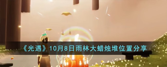 8.10光遇大蜡烛(光遇10.8蜡烛)